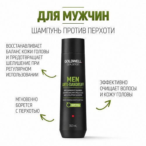 Шампунь мужской против перхоти-Goldwell Dualsenses for Men Anti-Dandruff Shampoo